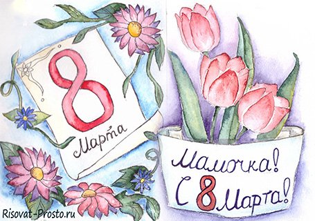 Рисуем красивый рисунок к 8 марта